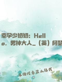 幸孕少奶奶：Hello，男神大人